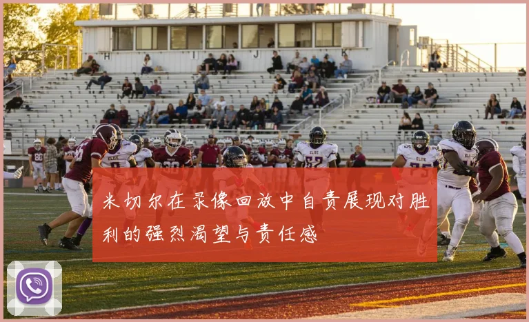 米切尔在录像回放中自责展现对胜利的强烈渴望与责任感